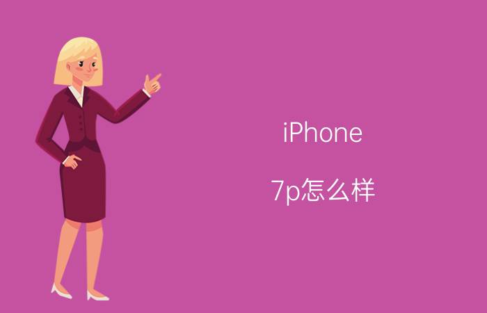 iPhone 7p怎么样？原装主板的市场价是多少？